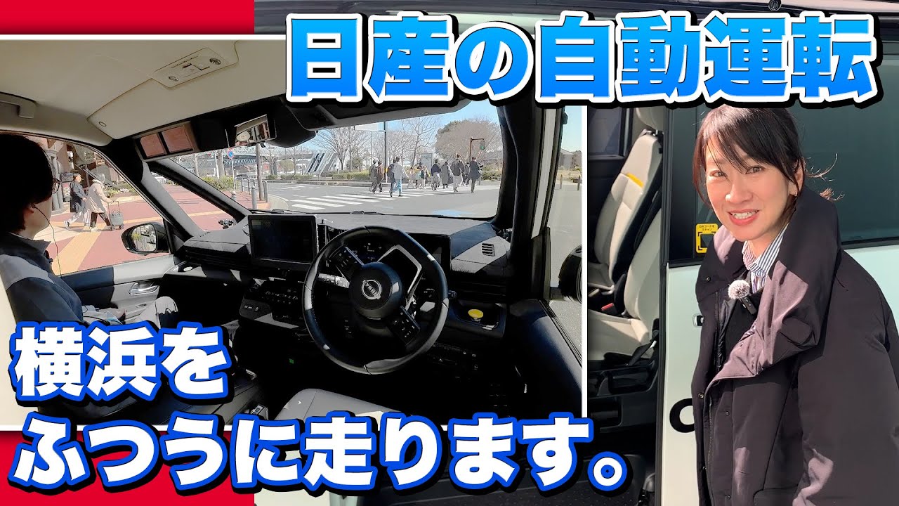 【運転手がいない】日産セレナが自動運転タクシーに？運転手なしで横浜を走ったら普通だった【藤トモCHECK】