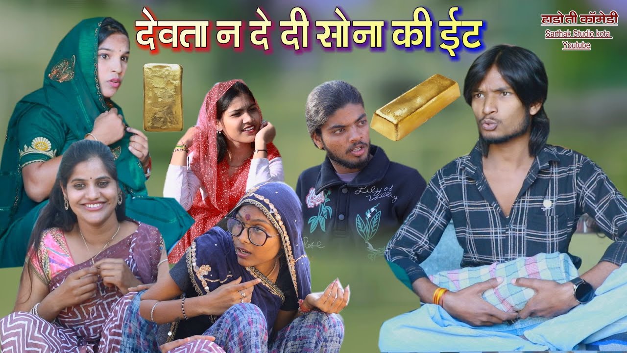 देवता न दे दी सोना की ईट ll हाड़ौती कॉमेडी ll Sarthak studio Kota 