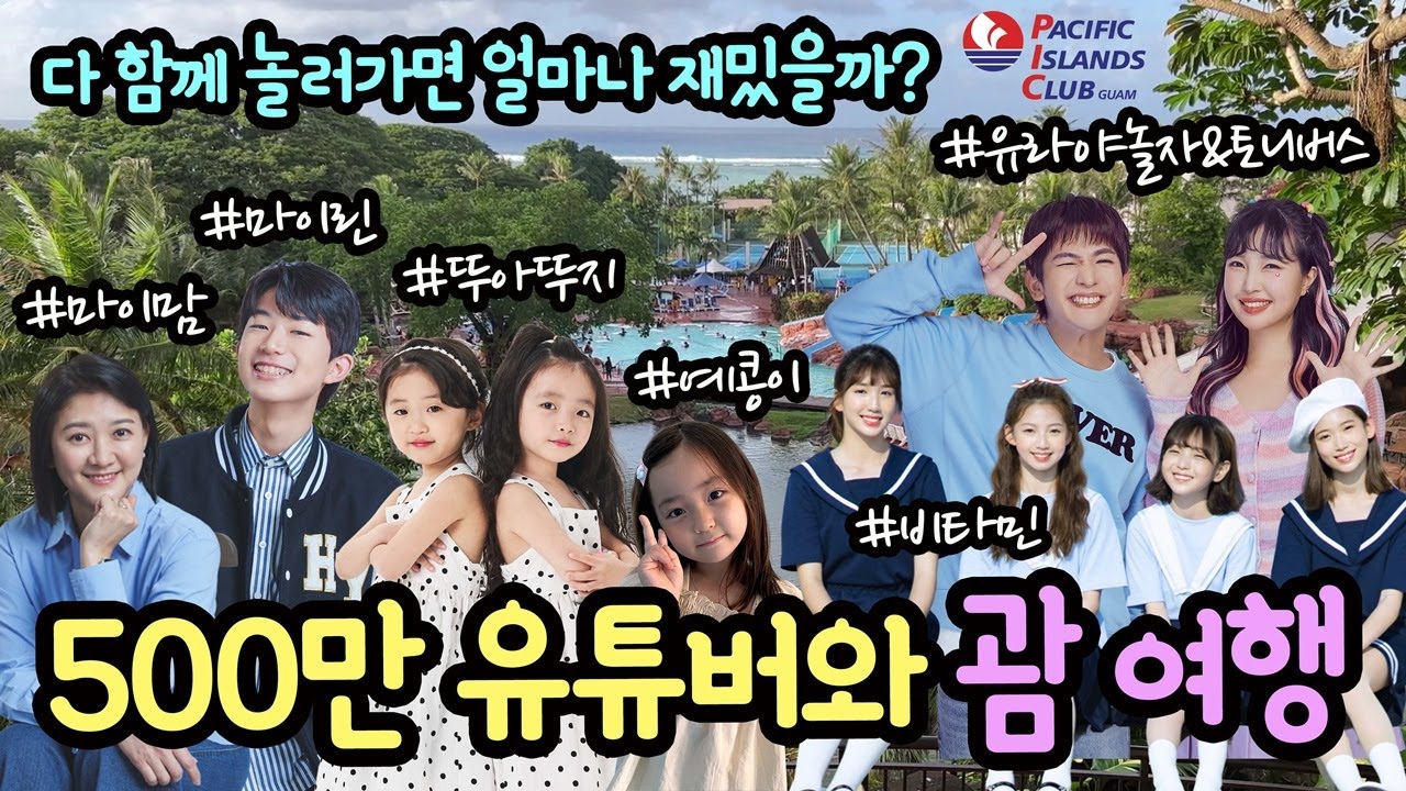 뚜아뚜지, 마이린, 비타민 구독자 500만 유튜버들과 다 함께 괌 여행 (다 함께 놀러 가면 얼마나 재밌을까?) PIC 괌 여행 브이로그 | 마이린 TV