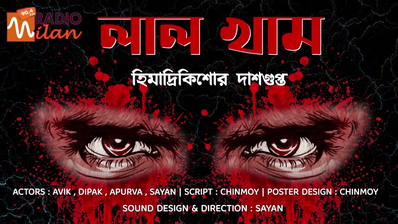 #RadioMilan | Lal Kham | Himadri Kishore Dasgupta | #bengaliaudiostory  #crime #suspense #thriller