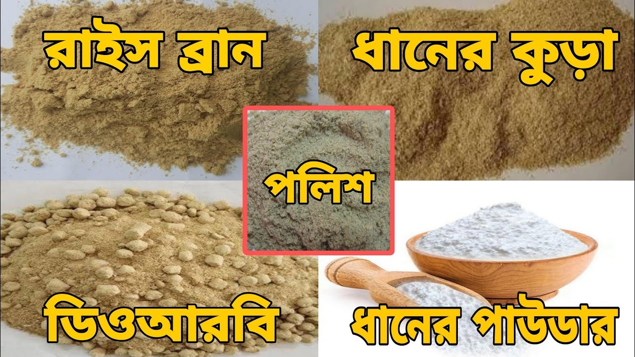 ব্রান, কুড়া, পলিশ, ডিওআরবি, ধান ভাঙা একটার জায়গায় অন্যটা ব্যবহার করা যাবে কিনা বিস্তারিত ভিডিওতে।