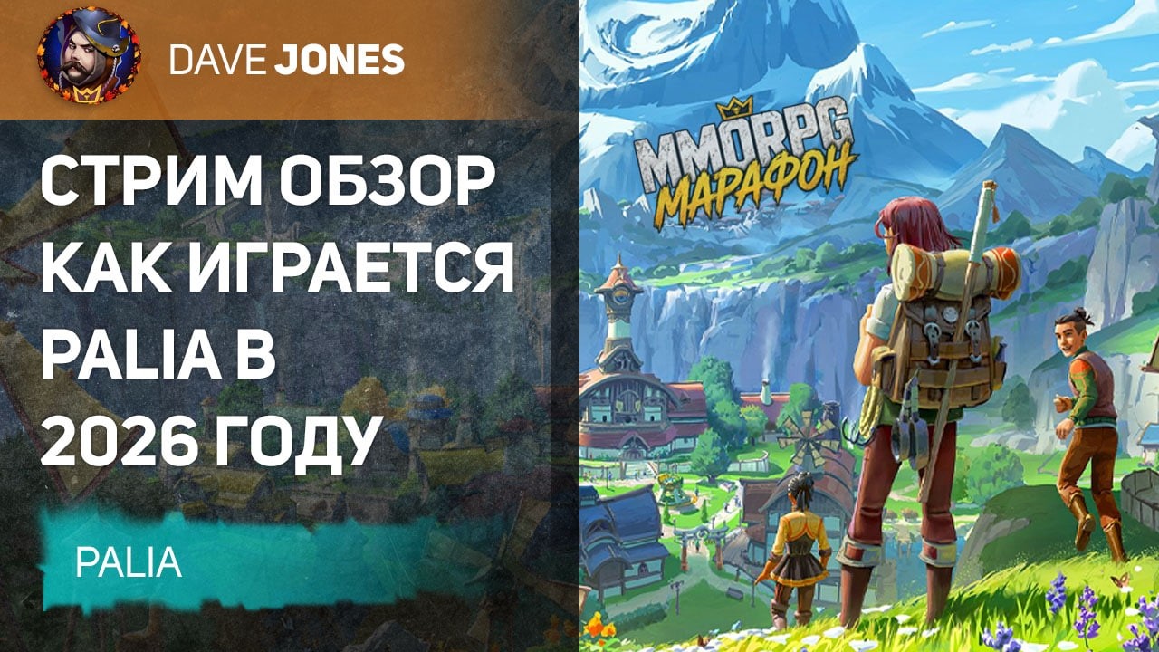 🔴PALIA В 2026 - MMORPG МАРАФОН // СЕРИЯ 4