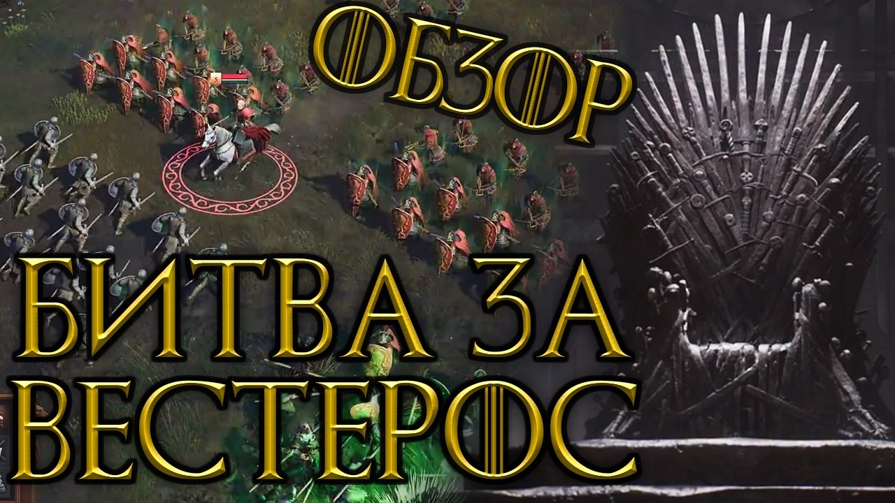 Лучшая РТС 2026 года! Game of Thrones: War for Westeros обзор геймплей