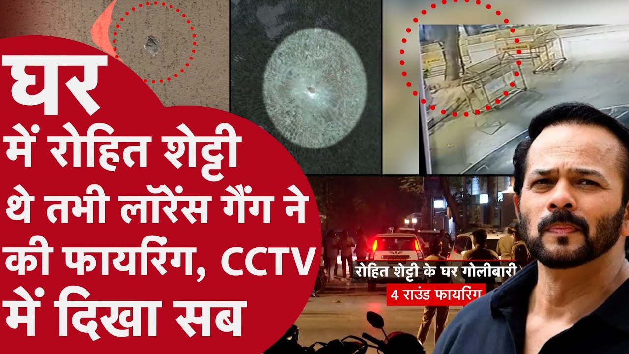 Mumbai: Rohit Shetty घर में थे तभी बरसीं गोलियां, अब CCTV में जो दिखा वो Bollywood को हैरान कर देगा