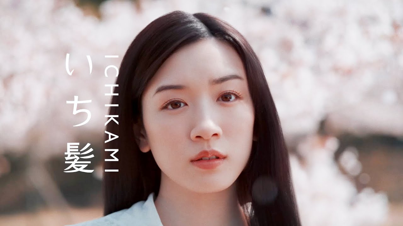 永野芽郁、絹のようなさらさら髪が美しい　別れの切なさと再会の喜びを表現　いち髪新CM 「日本の四季」篇