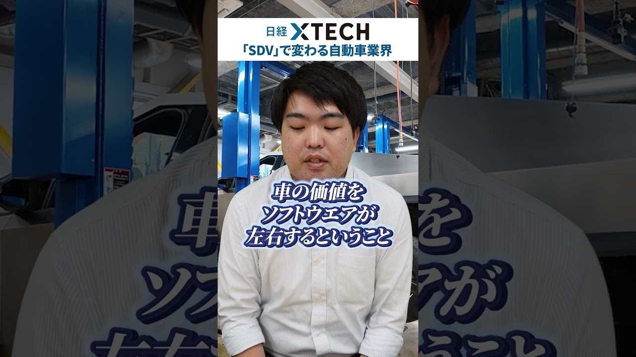 「クルマの価値をソフトウェアが定義する」ってどういうコト！？【日経クロステック】