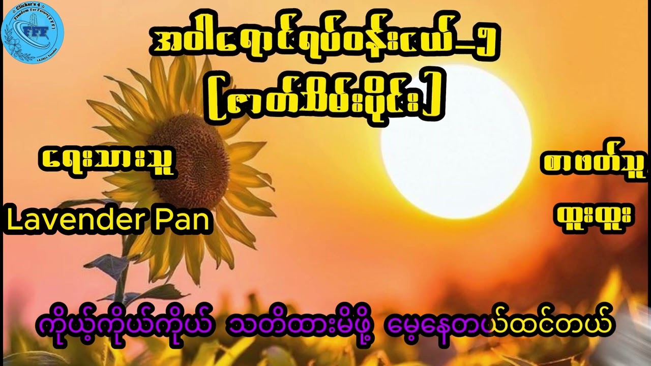 "အဝါရောင် ရပ်ဝန်းငယ်"အပိုင်း-၅ (ဇာတ်သိမ်းပိုင်း) Lavender Pan~Htoo Htoo
