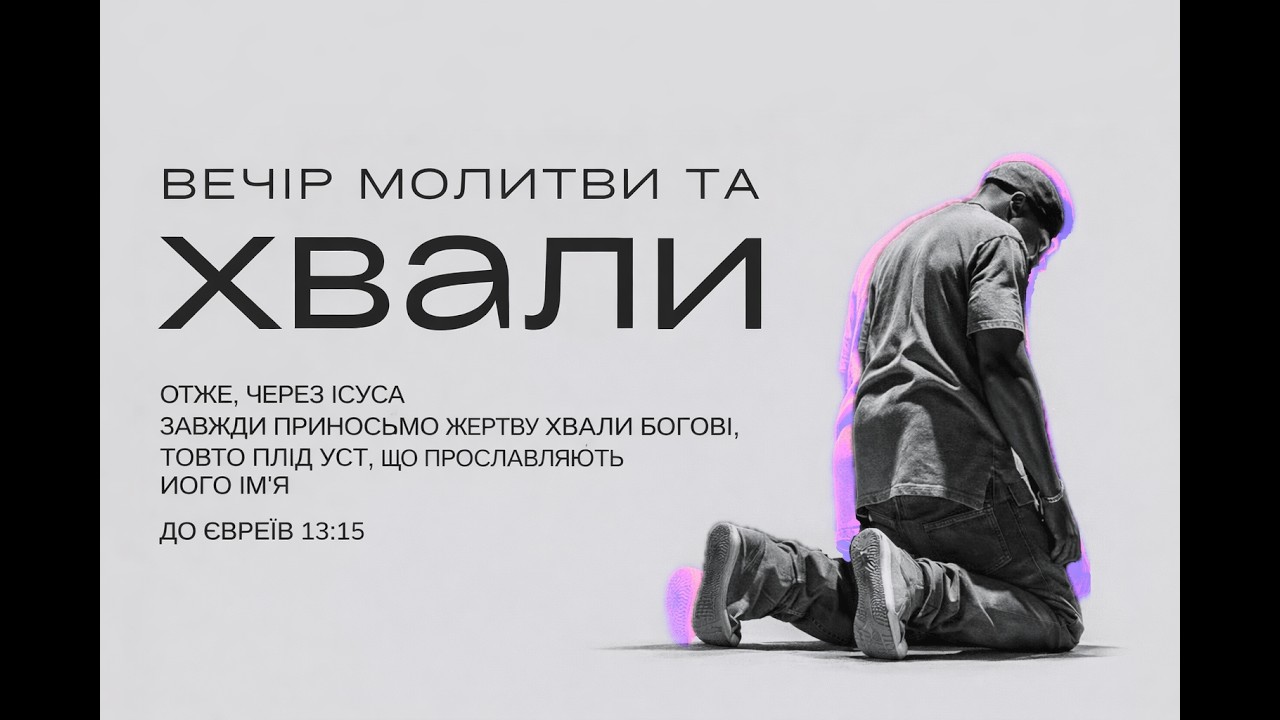 Вечір Хвали | 22.02.2026