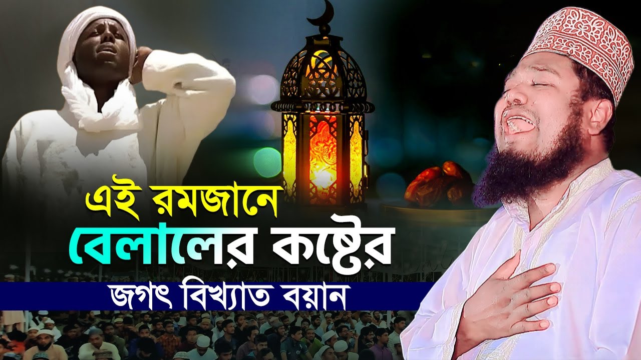 এই রমজানে বেলালের কষ্টের জগৎ বিখ্যাত বয়ান | ক্বারী রুহুল আমিন সিদ্দিকী