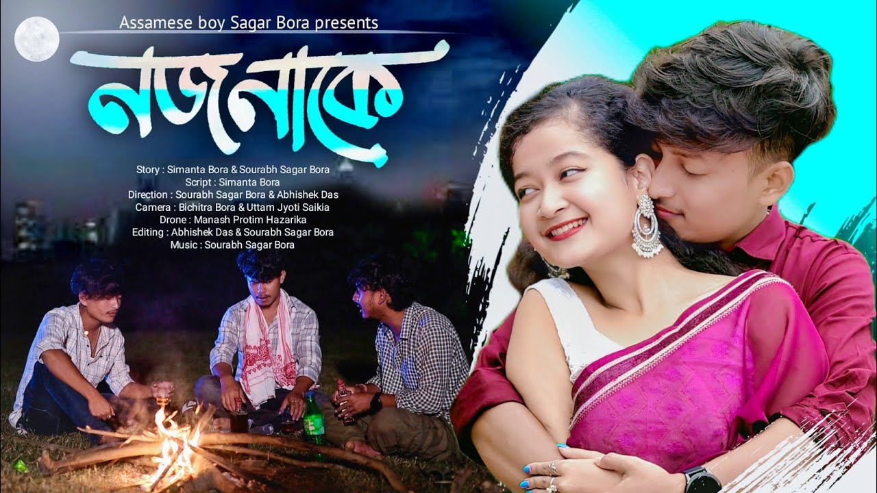 নজনাকে/Nojonake  by Assamese boy Sagar Bora #new_assamese_short_film_2025 #assamesefilms