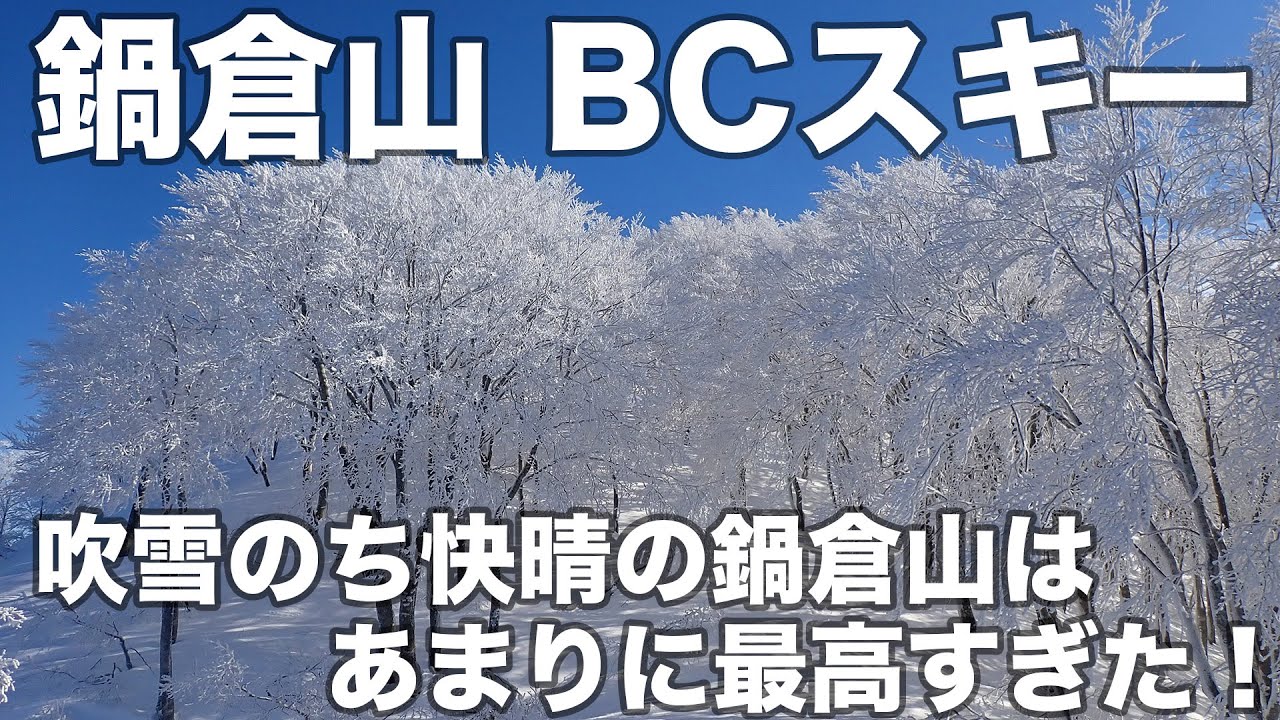 鍋倉山 BCスキー 2025年1月1日 吹雪のち快晴の鍋倉山はあまりに最高すぎた！
