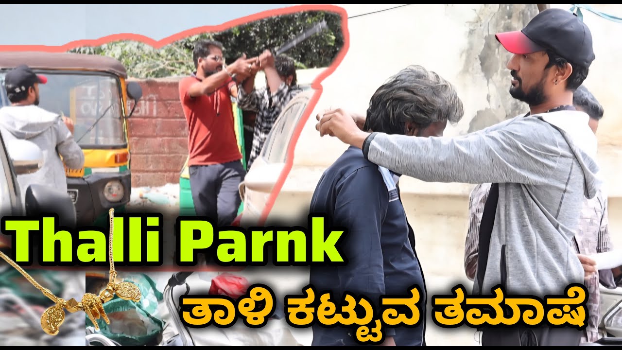 ತಾಳಿ ಕಟ್ಟುವ ತಮಾಷೆ 🙆‍♂️🤭🤣/ Thalli Prank 🙆‍♂️🤭🤣/ Kannada Prank/ Tharlenanmaklu