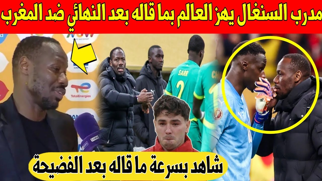 شيء لايصدق. مدرب السنغال يهز العالم بما قاله بعد مباراة المغرب و السنغال في نهائي كأس افريقيا - شاهد