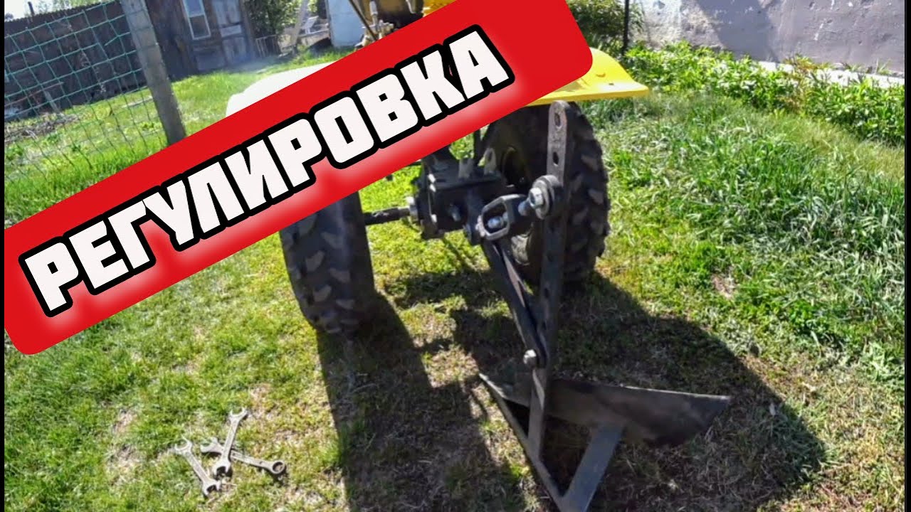 Регулирую плуг на мотоблоке Huter .