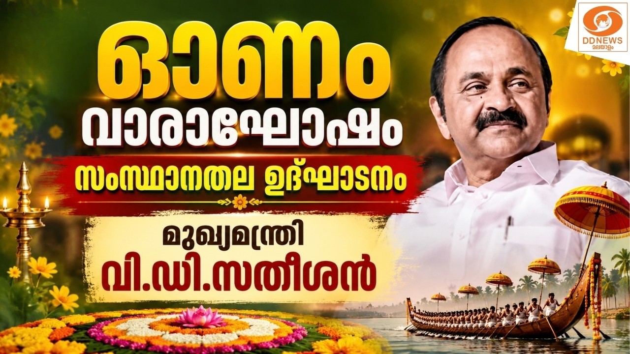 LIVE: ഓണം വാരാഘോഷം സംസ്ഥാനതല ഉദ്&zwnj;ഘാടനം - മുഖ്യമന്ത്രി വി.ഡി.സതീശൻ | Onam 2026 | VD Satheesan