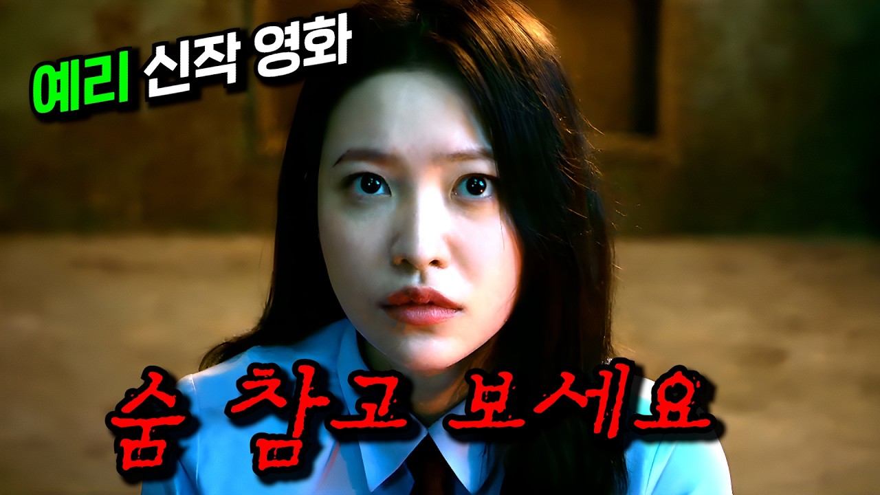 유튜브 영상 주작치려다 진짜 귀신에 빙의됐다 ㄷㄷ 몰입감 개미친.. 레드벨벳 예리의 신작 영화 ≪강령: 귀신놀이≫