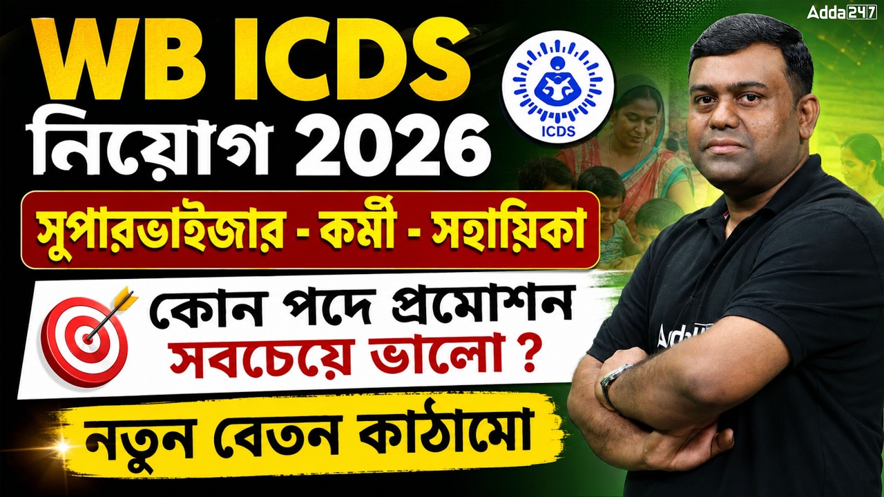 WB ICDS Promotion 2026 | WB ICDS Recruitment 2026 | WB ICDS Salary Increase | Sumit Sir
