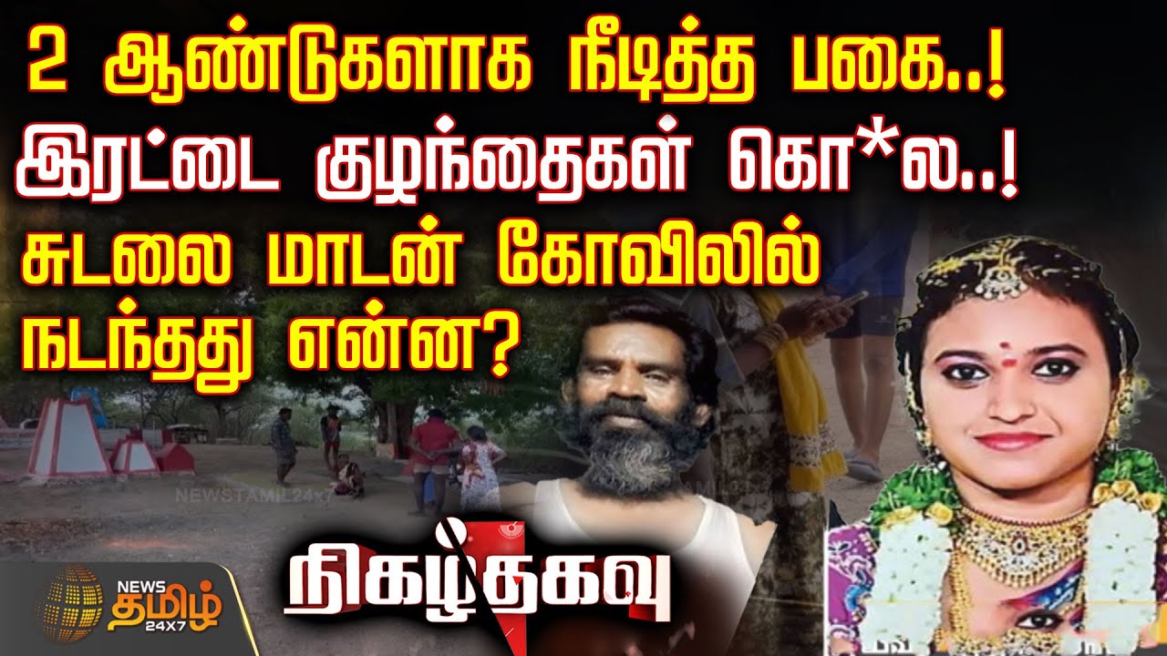 2 ஆண்டுகளாக நீடித்த பகை.. இரட்டை குழந்தைகள் கொ*ல.. சுடலை மாடன் கோவிலில் நடந்தது என்ன? | CrimeNews