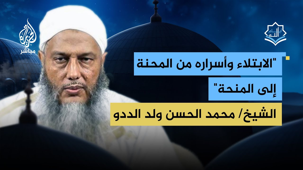 أيام الله.. الابتلاء وأسراره من المحنة إلى المنحة