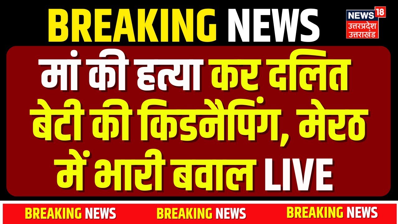 🟢Meerut Murder Kidnapping Case Live: अपहरण मामले पर बड़ी खबर | UP Police | Dalit Daughter Abducted