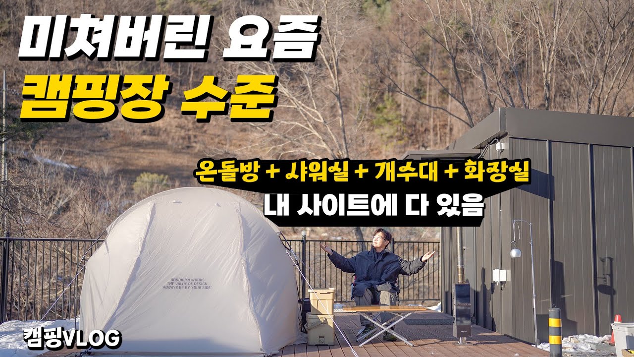 미쳐버린 요즘캠핑장 수준..