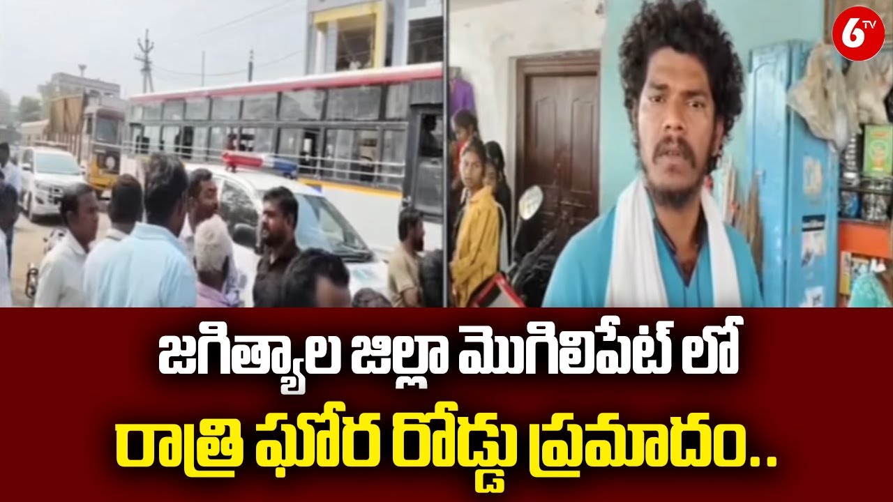 Jagityal District Road Tragedy |Mogilipet Night Accident Update | Jagityal Night Accident Shock!|6TV