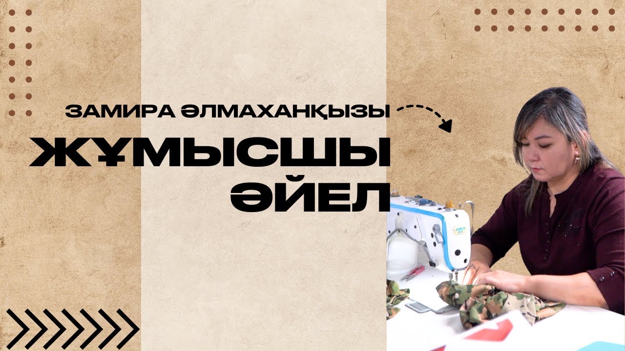 ЖҰМЫСШЫ ӘЙЕЛ: ЗАМИРА ӘЛМАХАНҚЫЗЫ - ТІГІНШІ