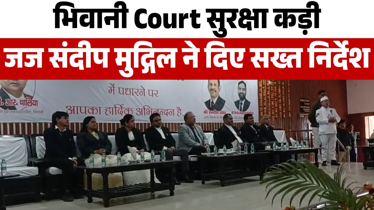 “भिवानी Court  परिसर में सुरक्षा कड़ी, न्यायाधीश संदीप मुद्गिल ने अधिकारियों को दिए सख्त निर्देश