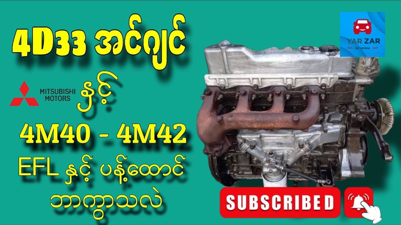 အကြမ်းခံတာ ယူမလား၊ ဆီစားသက်သာတာ ယူမလား? (EFI vs In-line Pump)