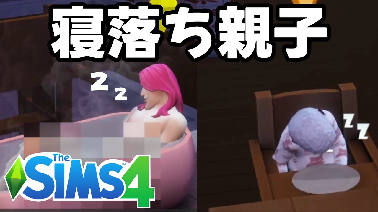 どこでも寝落ち～完璧な遺伝学チャレンジ第1世代～【Sims4/シムズ4実況】