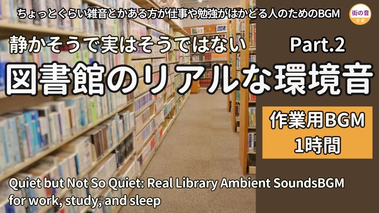 Quiet but Not So Quiet: Real Library Ambient Sounds for 1 Hour - BGM for work, study, and sleep