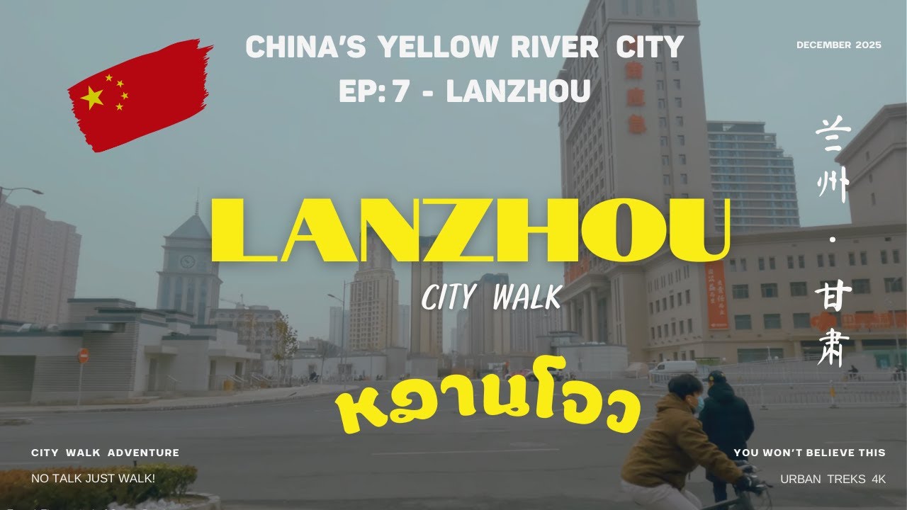 [EP 7] 🇨🇳 หลานโจว Lanzhou in 2025 I Lanzhou City Walk I  LANZHOU IS COLD! I 兰州市 I China
