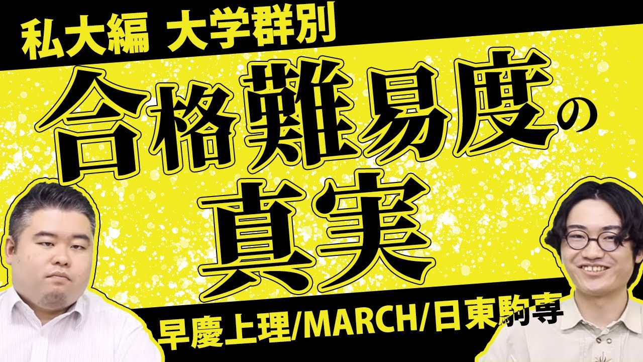 【私大編】大学群別　合格難易度の真実【早慶上理・MARCH・日東駒専】