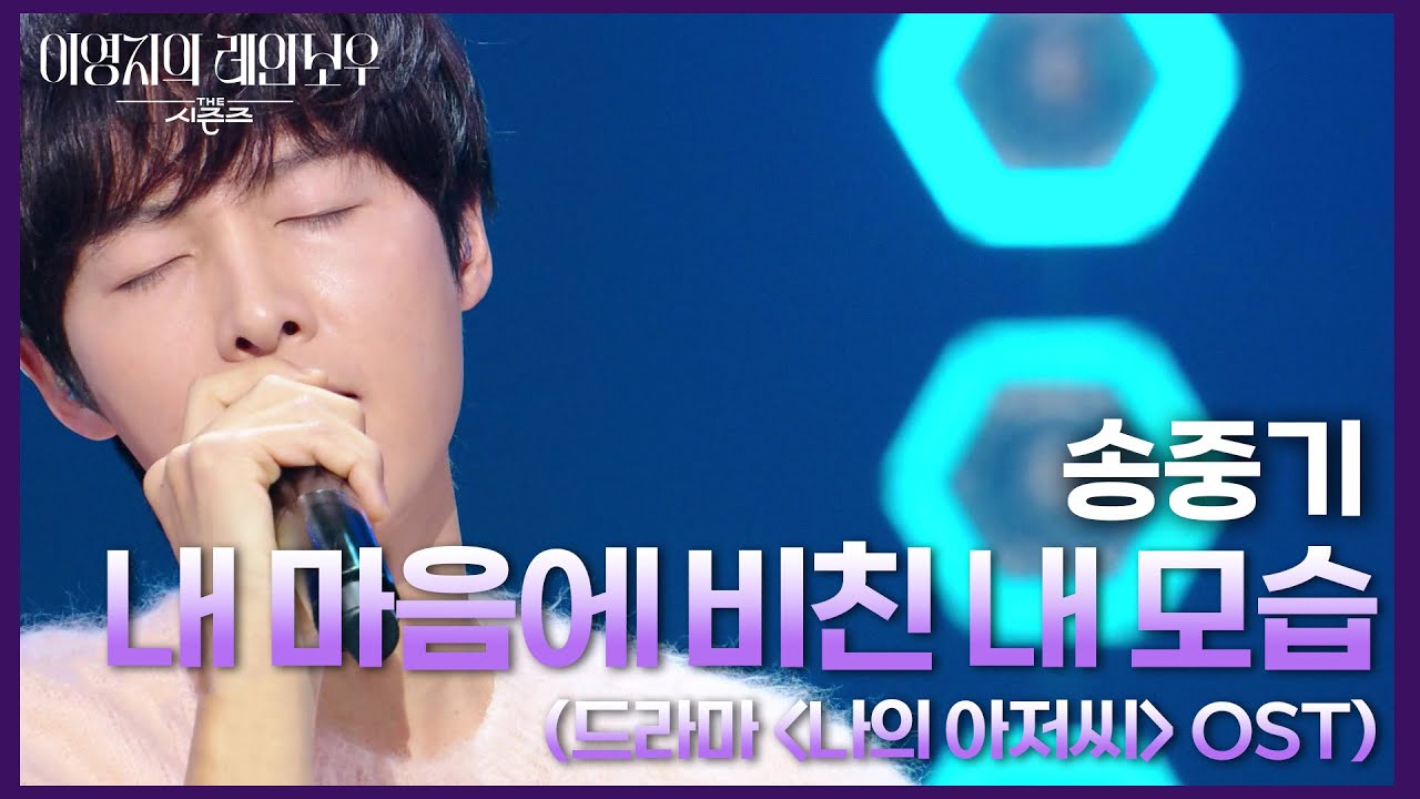 송중기 - 내 마음에 비친 내 모습 (드라마 ＜나의 아저씨＞ OST) [더 시즌즈-이영지의 레인보우] | KBS 250110 방송