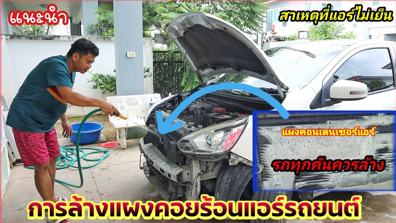 #สาเหตุที่แอร์ไม่เย็น แนะนำการล้างแผง คอนเดนเซอร์ หรือแผงคอยล์ร้อนแอร์ ของมิราจ รถยนต์ ทุกคันควรล้าง