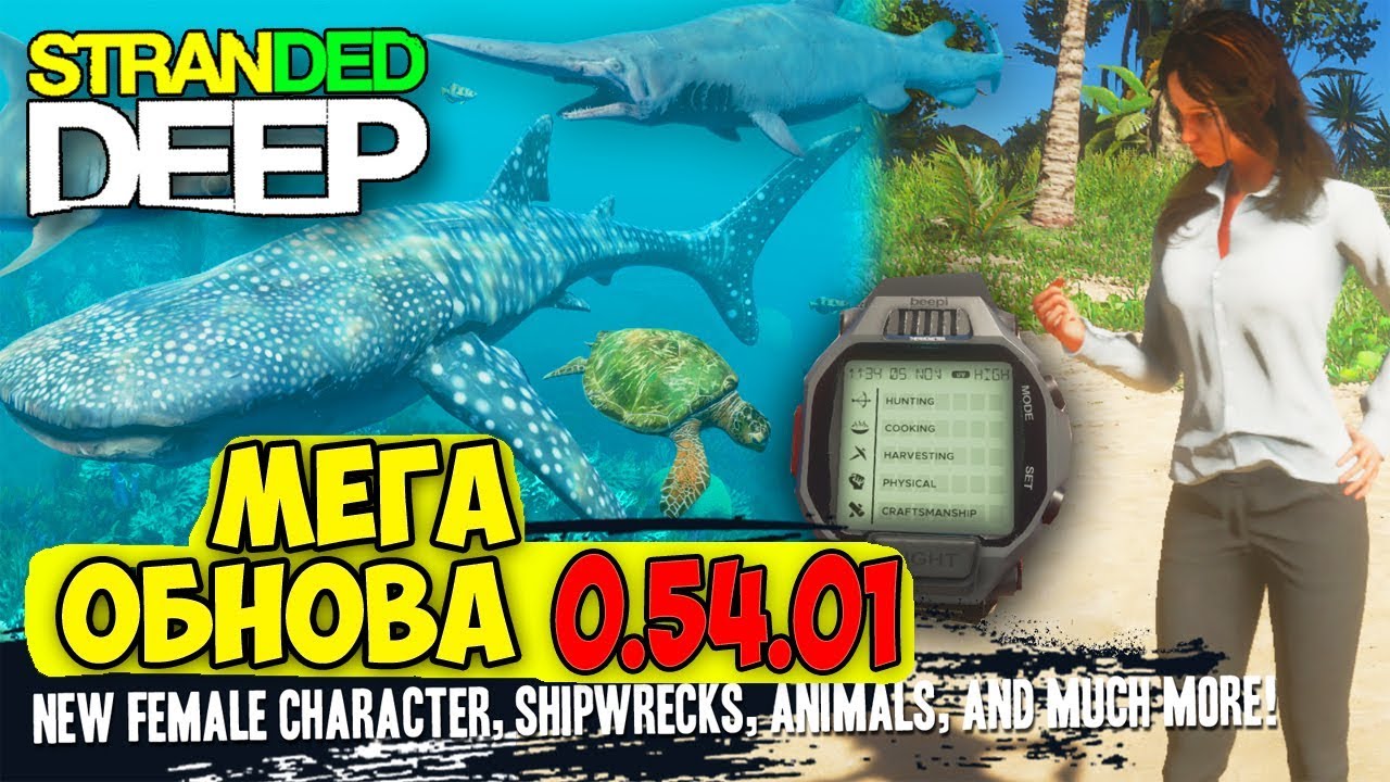 МЕГА ОБНОВА В ИГРЕ - Stranded Deep 0.54.00 EXP