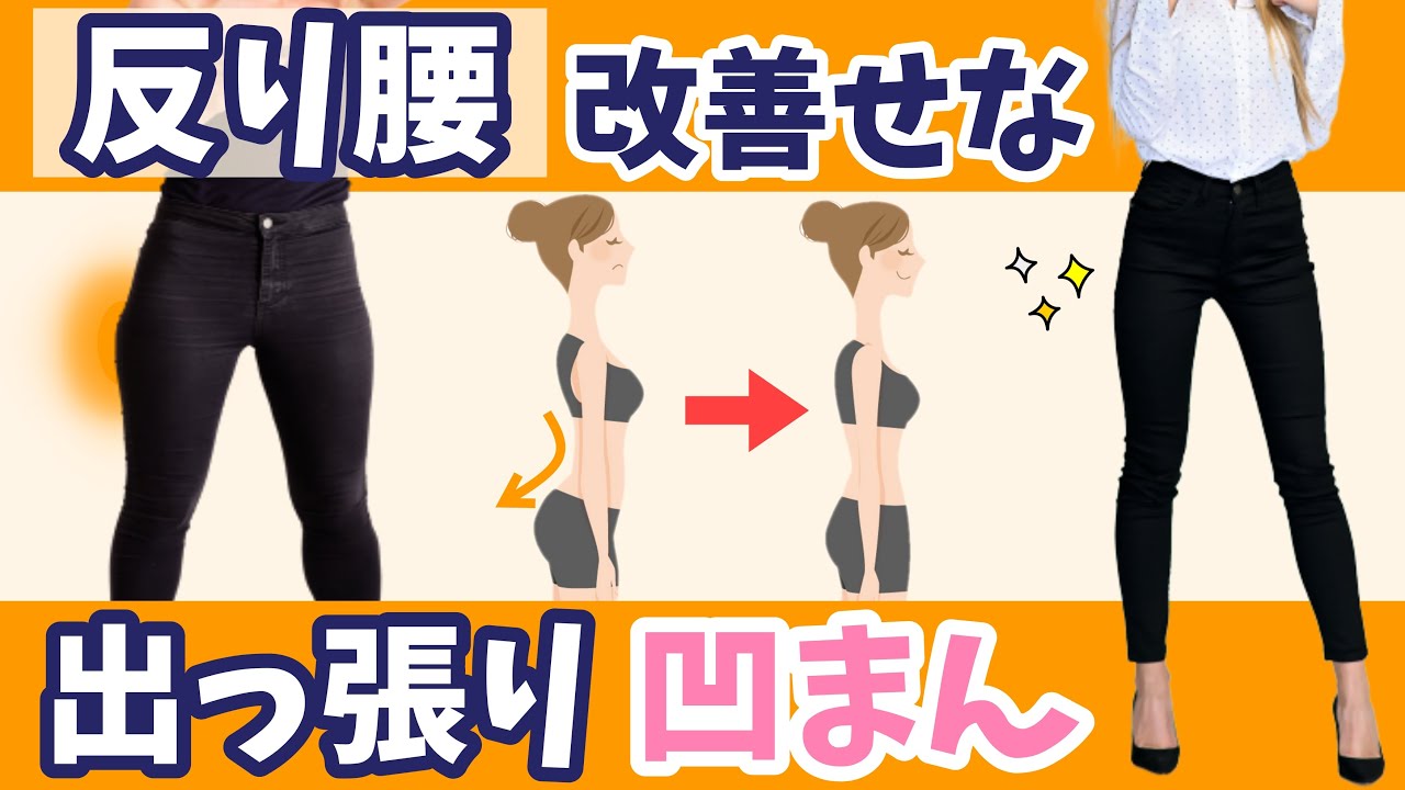 【外もも痩せ】反り腰を改善すると、太ももの外張り＝大転子の出っ張りも改善されます！