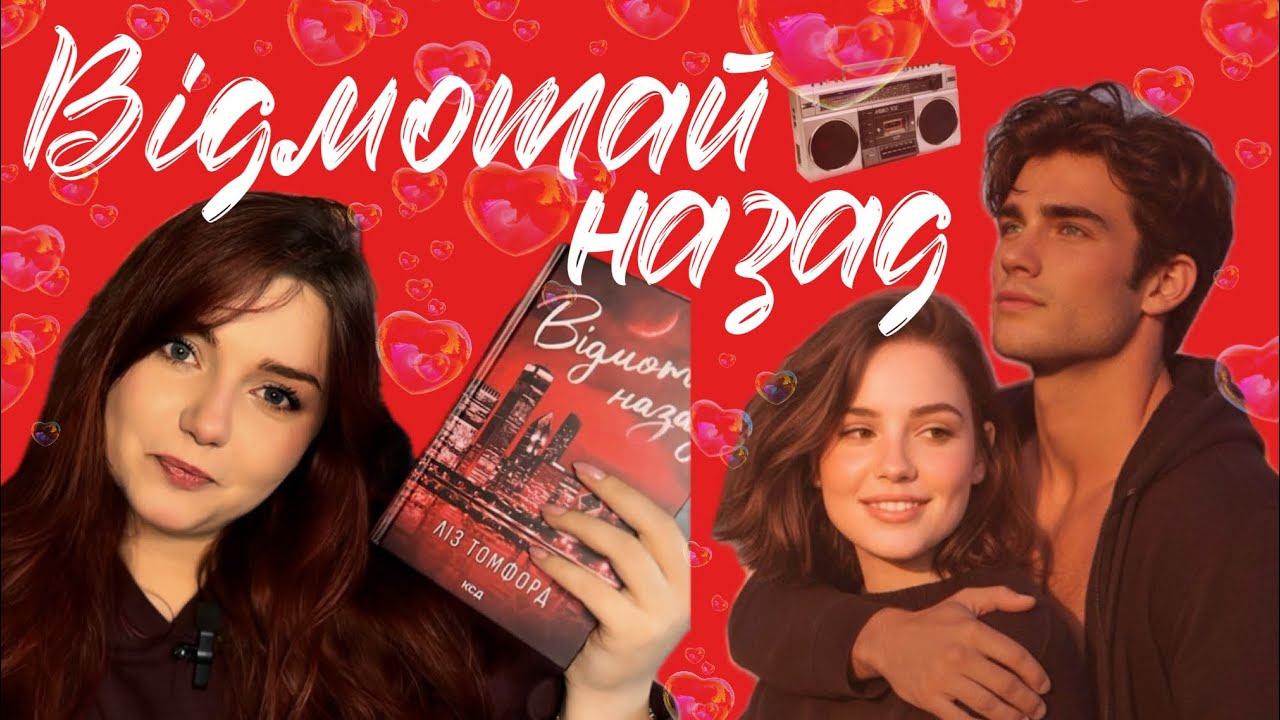 Відгук без спойлерів на «Відмотай назад»,ніжна та чуттєва книга яка не виправдала усіх очікуваннь