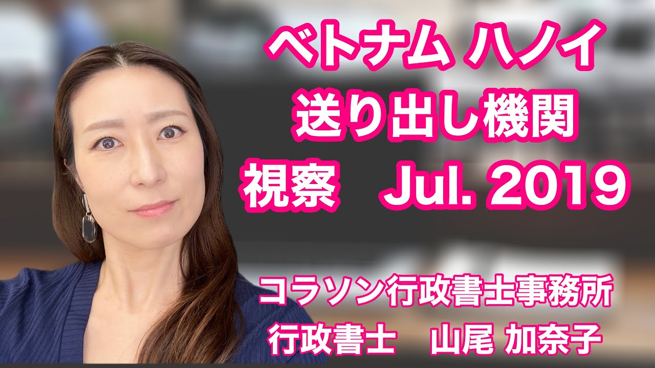 Vol.6_ベトナム　技能実習生送り出し機関視察2019年7月　@corazon_channel