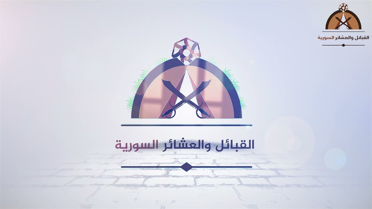 كلمة الشيخ عبد المنعم الناصيف خلال لقاء أبناء عشيرة الأكراد في ريف إدلب الغربي