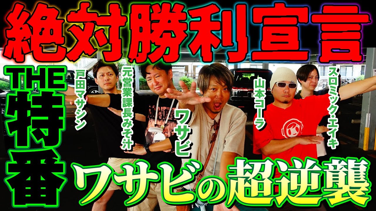 【年イチ超特番】ワサビの超逆襲 ワサビ・山本コーラ・みそ汁・ミック・戸田マサシン [パチスロ実戦術超RUSH編集部]