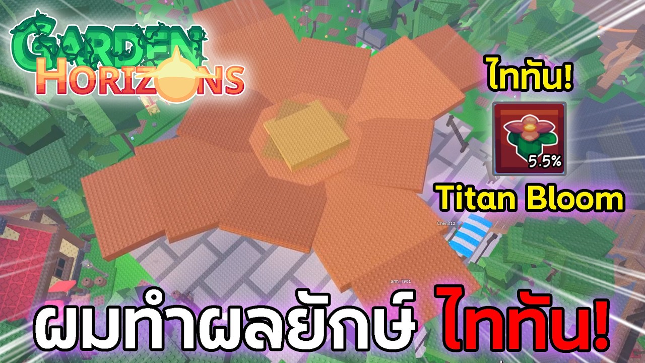 ผมทำผลยักษ์ ไททัน Titan Bloom 5.5% ใหญ่เหมือนไททัน!? | Roblox Garden Horizons