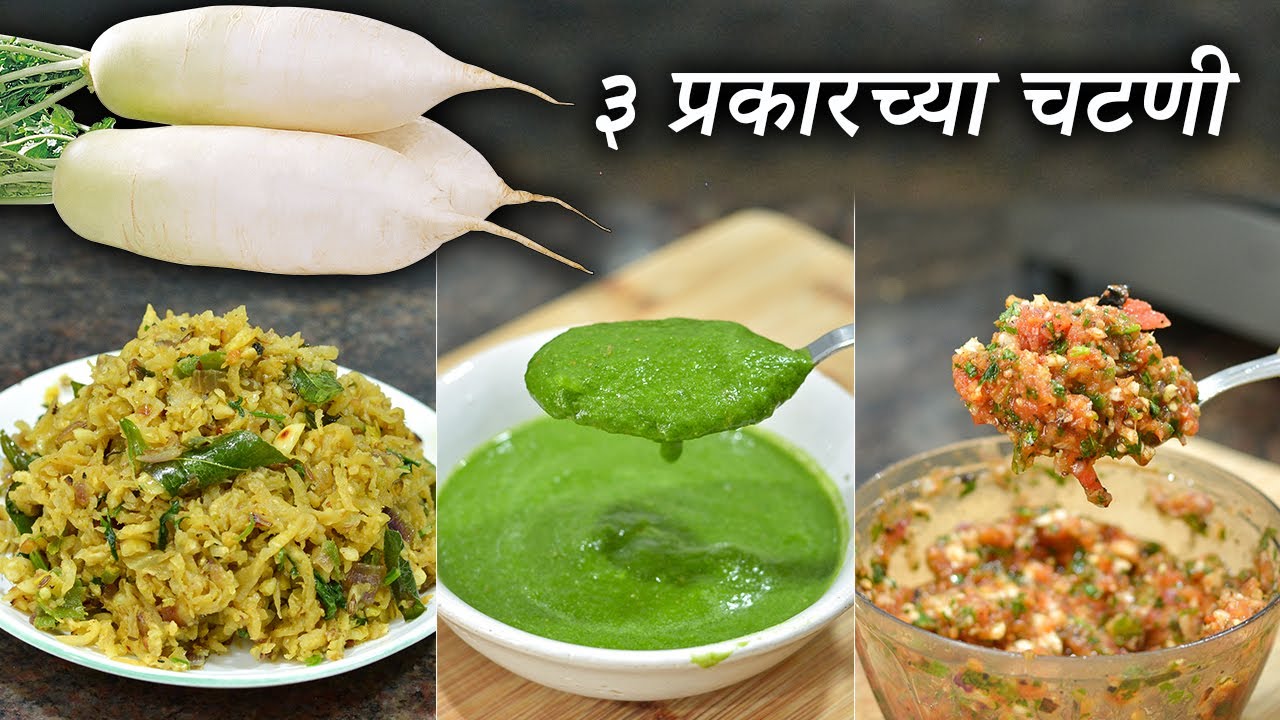 फक्त ५ मिनीटांत झटपट तयार होणार्‍या ३ प्रकारच्या मुळ्याच्या चटण्या | Mulyachi Chutney