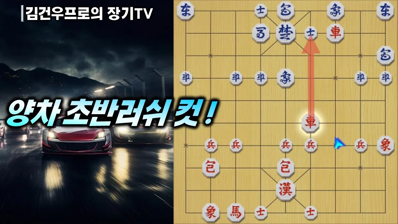 장기 (#양차 초반러쉬 컷!) #외통수 #양차공격 #김건우장기