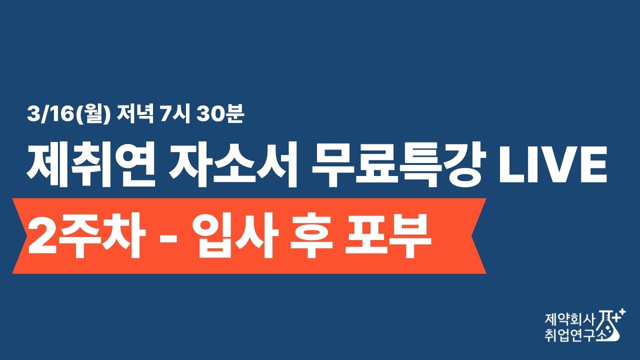 [자소서 특강] 제약회사에 'Fit'한 
