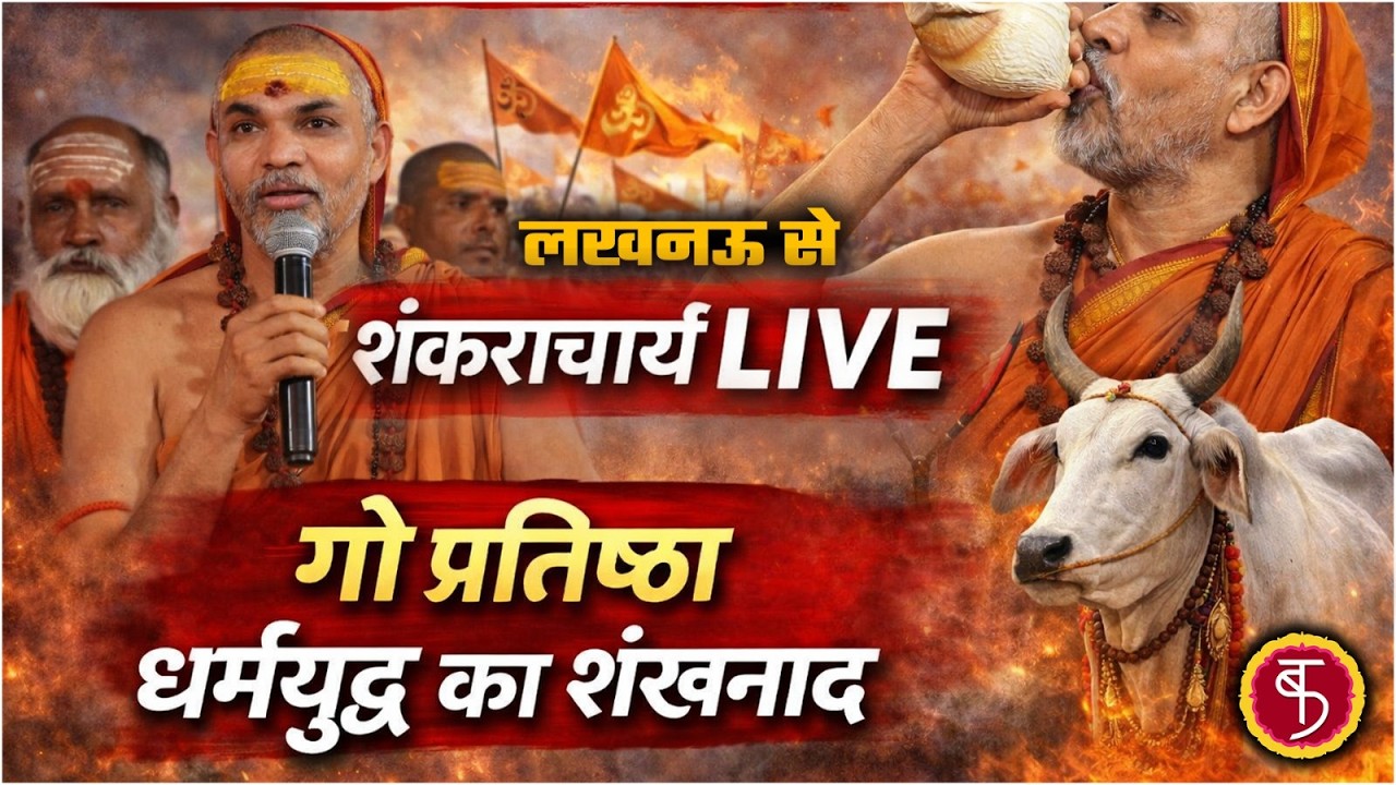 शंकराचार्य LIVE: Shankaracharya अविमुक्तेश्वरानंद सरस्वती के Lucknow में गोरक्षा अभियान का शुभारंभ