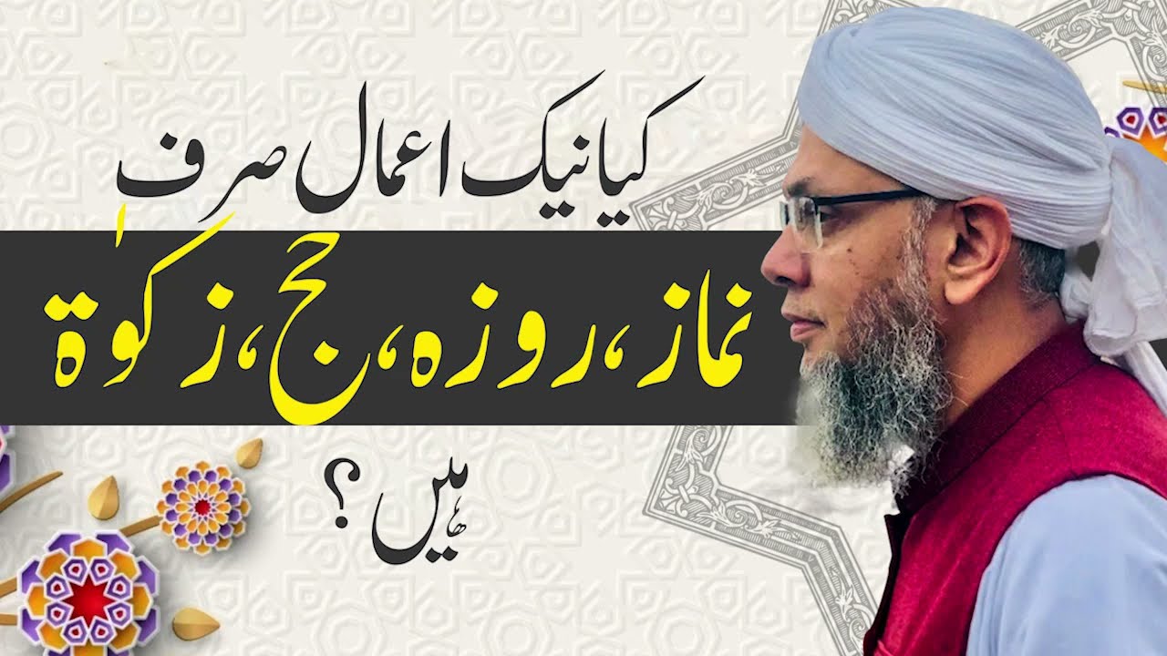 Kya Naik Amal sirf ibadat hai? Shaykh Mufti Tauqeer