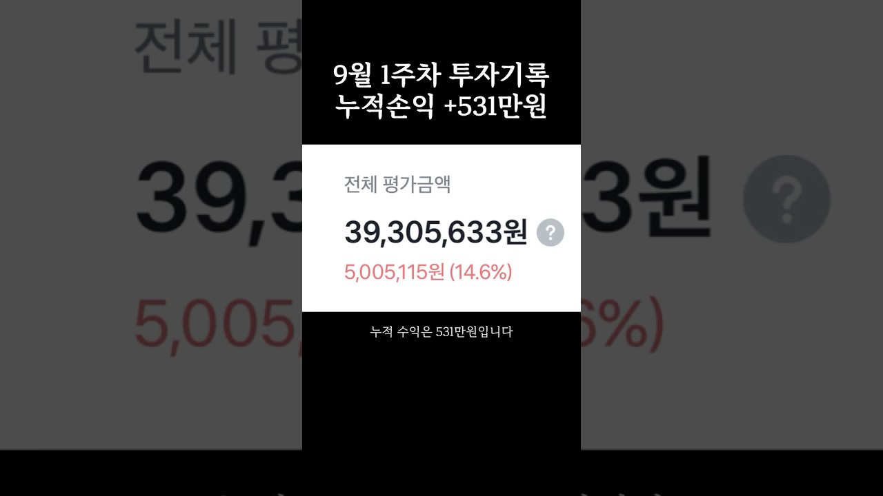 주린이의 9월 1주차 주식일기
