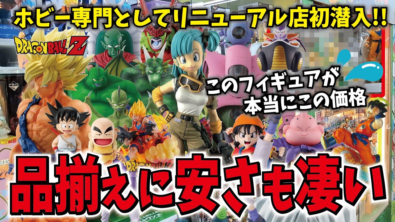 【ホビー専門店に初潜入ブラショ】リニューアル店にドラゴンボールフィギュアを求めて行ったら衝撃価格続出!!【ホビー買取王国高畑店】一番くじ・ドラカプ・造形天下一武道会・アライズ #dragonball