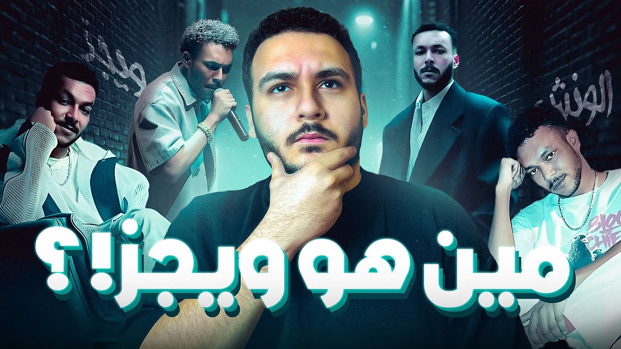 مين هو - ويجز؟ | قصة ويجز